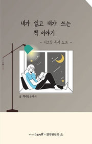 내가 읽고 내가 쓰는 책이야기: 시크릿 독서 노트(여자표지)