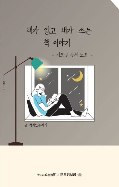 내가 읽고 내가 쓰는 책이야기: 시크릿 독서 노트(여자표지)