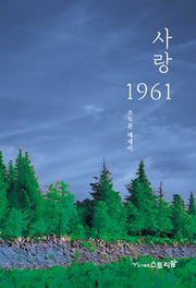사랑 1961(조득춘 에세이)