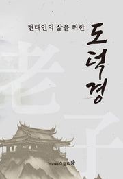 현대인의 삶을 위한 도덕경