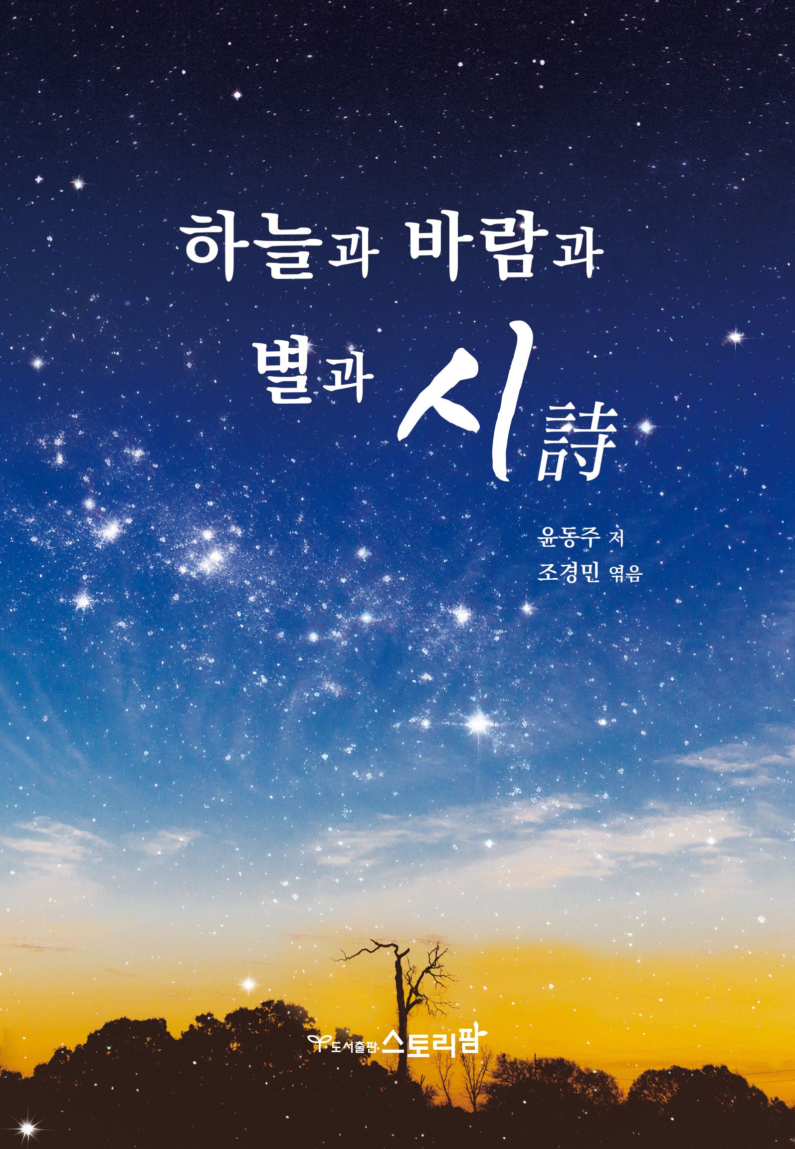 하늘과 바람과 별과 시