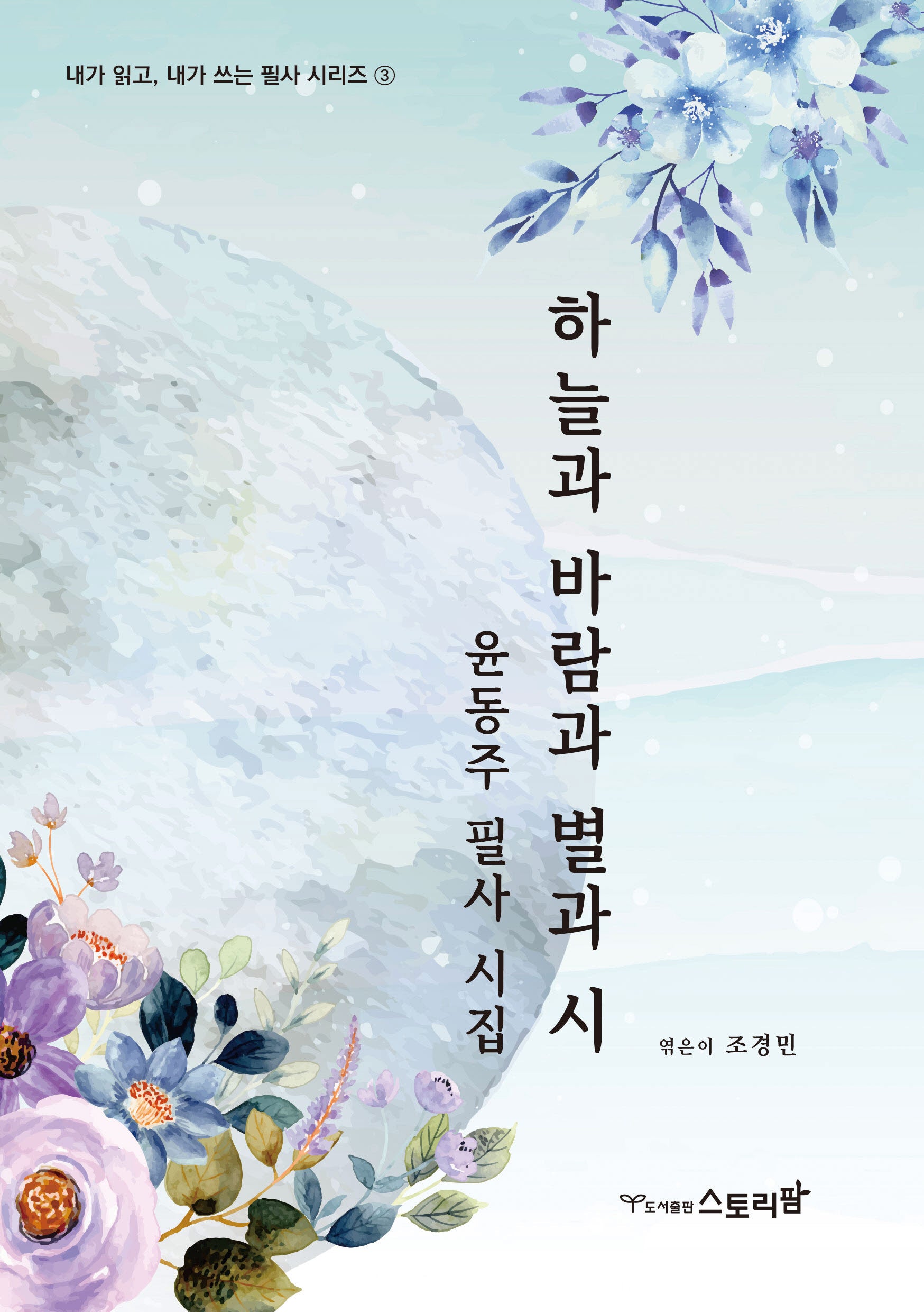 하늘과 바람과 별과 시(내가읽고 내가쓰는 필사 시리즈 3)