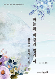 하늘과 바람과 별과 시(내가읽고 내가쓰는 필사 시리즈 3)