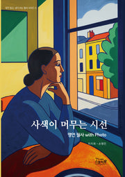 사색이 머무는 시선 - 명언 필사 with Photo(내가 읽고, 내가 쓰는 필사 시리즈 4)