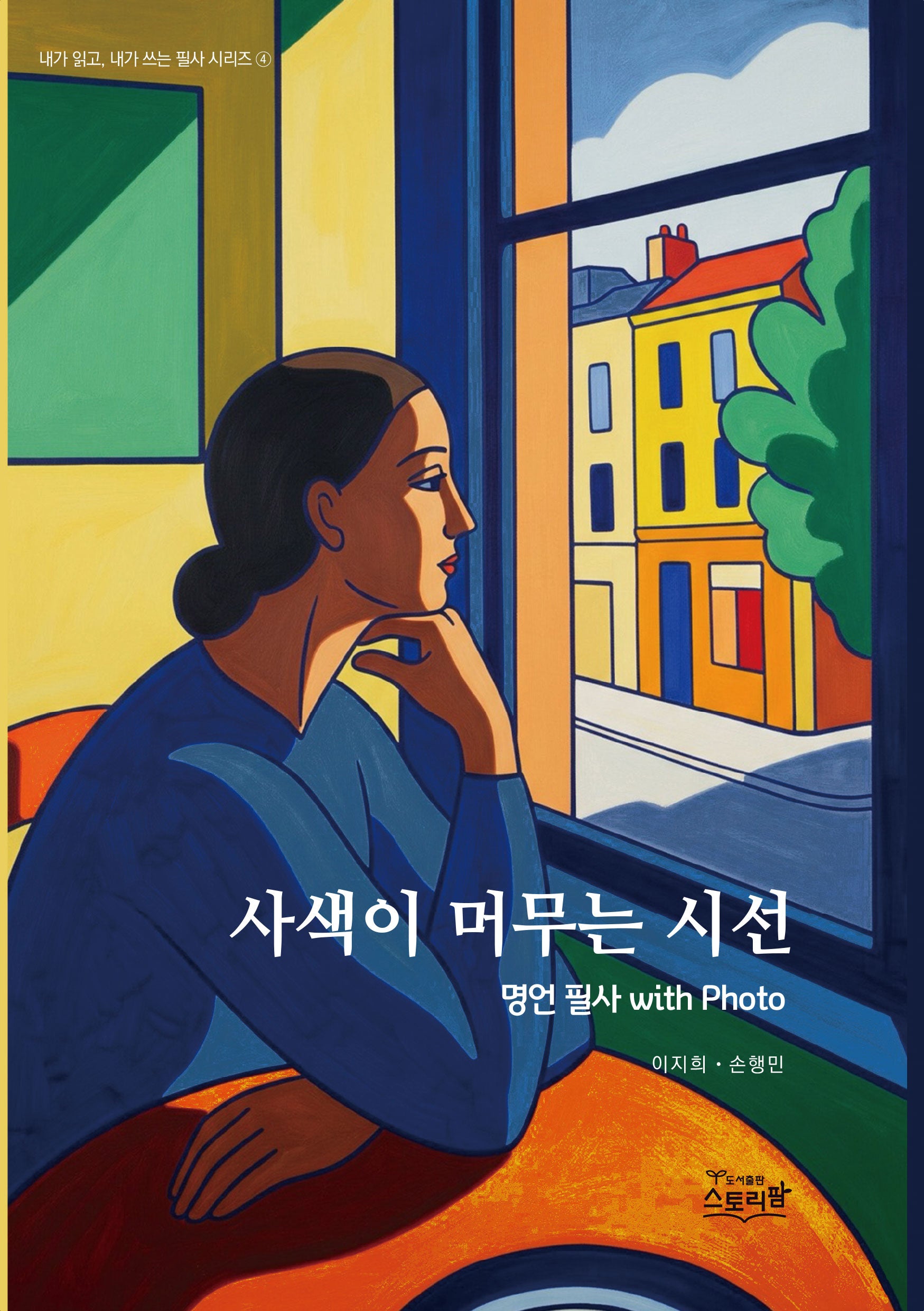 사색이 머무는 시선 - 명언 필사 with Photo(내가 읽고, 내가 쓰는 필사 시리즈 4)