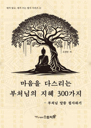 마음을 다스리는 부처님의 지혜 300가지(내가읽고 내가쓰는 필사 시리즈 5)