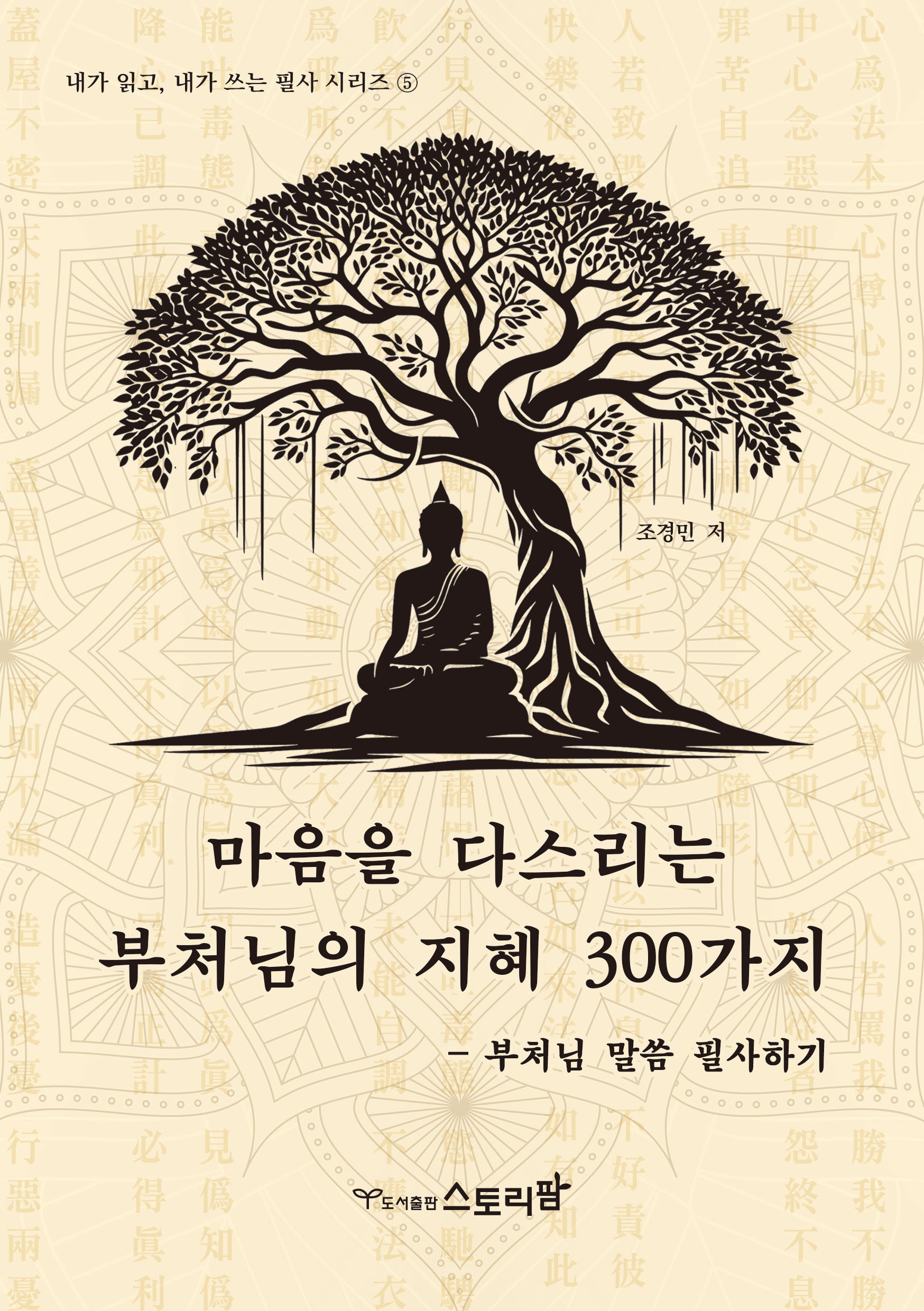 마음을 다스리는 부처님의 지혜 300가지(내가읽고 내가쓰는 필사 시리즈 5)