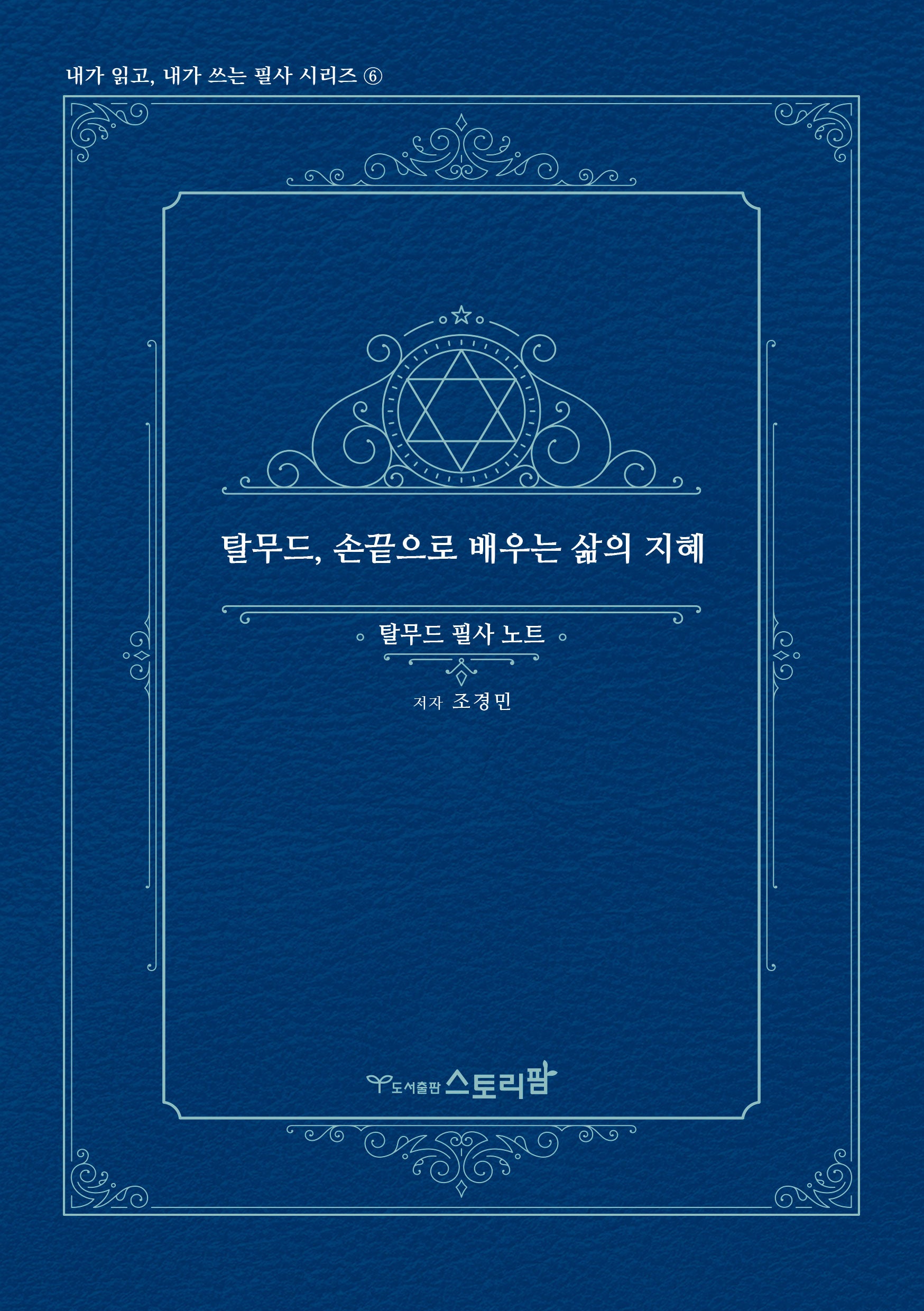 탈무드 손끝으로 배우는 삶의 지혜(내가읽고 내가쓰는 필사 시리즈 6)