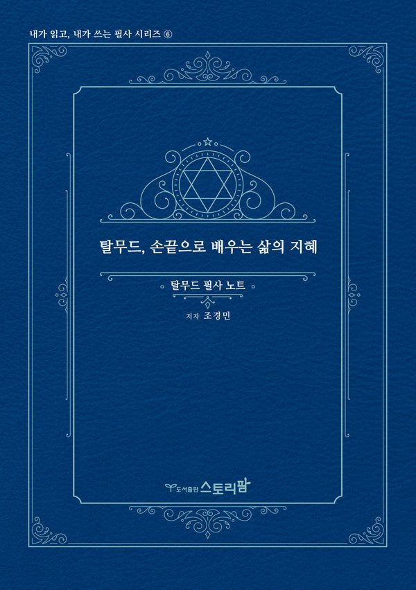 탈무드 손끝으로 배우는 삶의 지혜(내가읽고 내가쓰는 필사 시리즈 6)