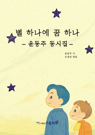 별 하나에 꿈 하나