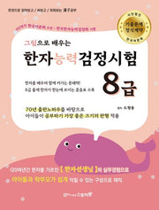 한자능력검정시험 8급(그림으로 배우는)