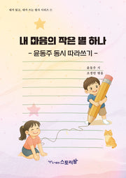내 마음의 작은 별 하나