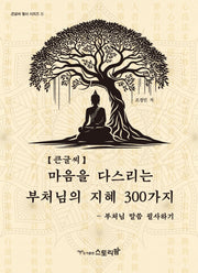 마음을 다스리는 부처님의 지혜 300가지(큰글씨책)(내가읽고 내가쓰는 필사 시리즈 5)