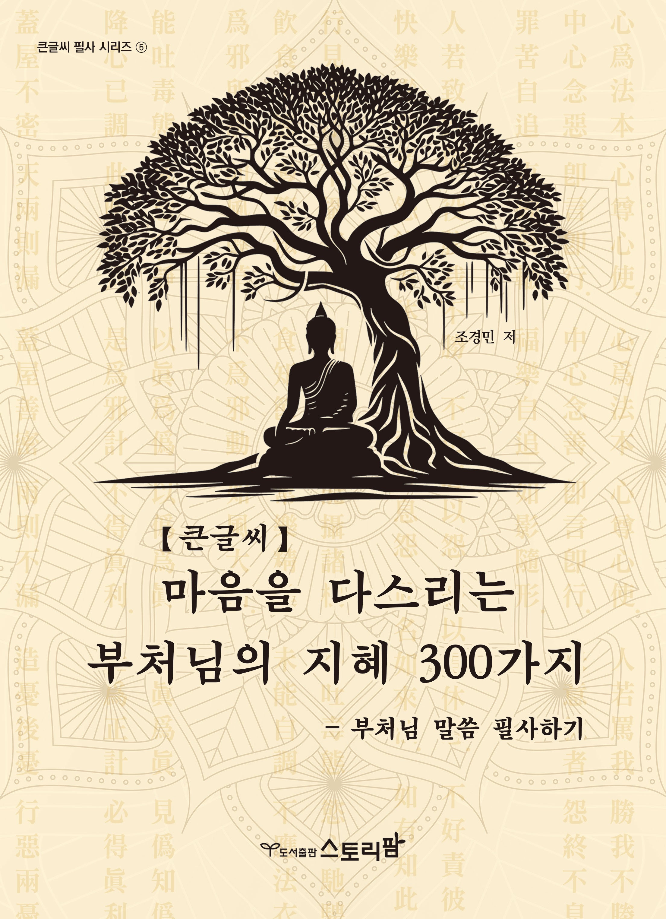 마음을 다스리는 부처님의 지혜 300가지(큰글씨책)(내가읽고 내가쓰는 필사 시리즈 5)