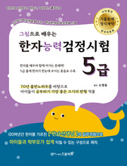 한자능력검정시험 5급(그림으로 배우는)