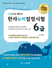 한자능력검정시험 6급(그림으로 배우는)