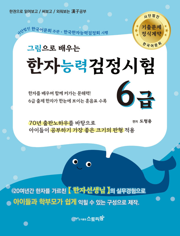 한자능력검정시험 6급(그림으로 배우는)