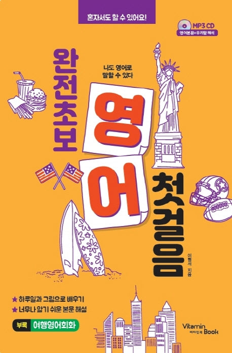 완전 초보 영어 첫걸음(개정판)