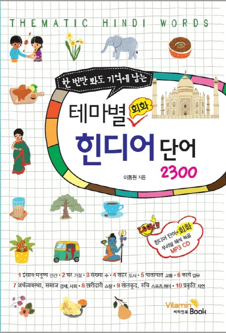 테마별 회화 힌디어 단어 2300(한 번만 봐도 기억에 남는)