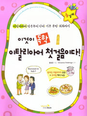 이것이 독학 이탈리아어 첫걸음이다!(CD1장포함)