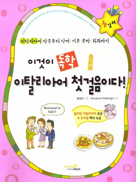이것이 독학 이탈리아어 첫걸음이다!(CD1장포함)