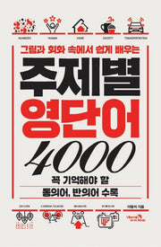 주제별 영단어 4000(그림과 회화 속에서 쉽게 배우는)