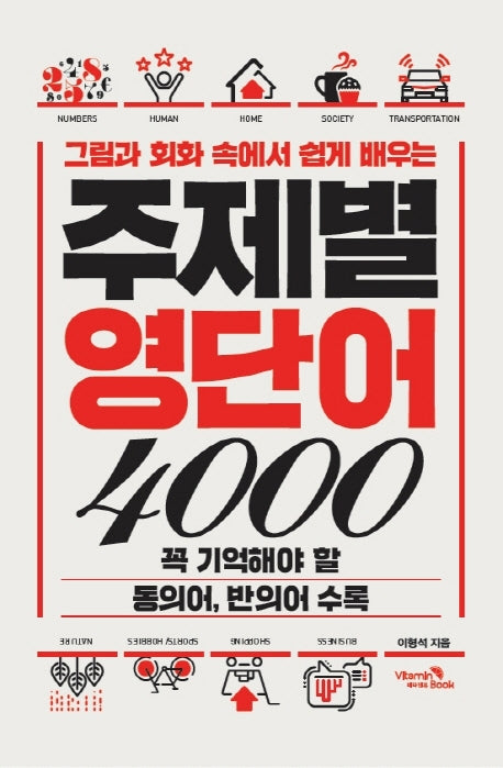 주제별 영단어 4000(그림과 회화 속에서 쉽게 배우는)
