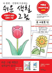 쉬운 색칠 그림 봄, 여름 꽃 편(어르신 레크레이션 북 시리즈)