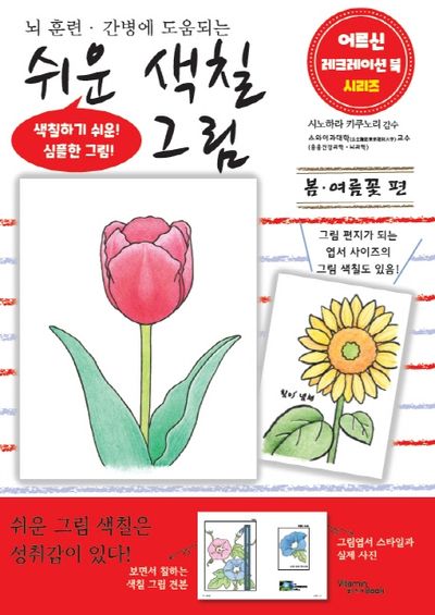 쉬운 색칠 그림 봄, 여름 꽃 편(어르신 레크레이션 북 시리즈)