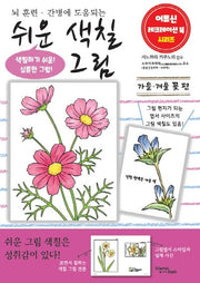 쉬운 그림 색칠 가을, 겨울 꽃 편(어르신 레크레이션 북 시리즈)