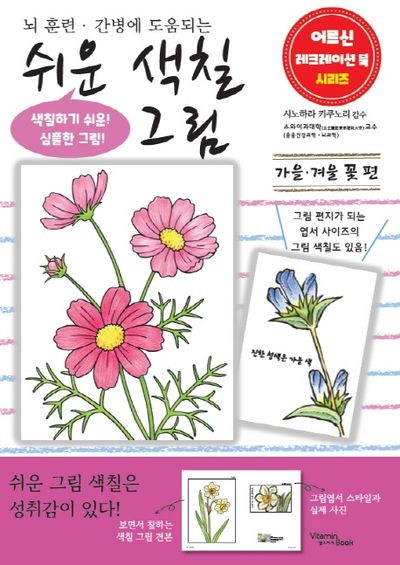 쉬운 그림 색칠 가을, 겨울 꽃 편(어르신 레크레이션 북 시리즈)