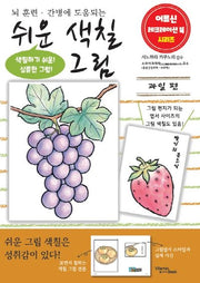 쉬운 색칠 그림 과일 편(어르신 레크레이션 북 시리즈)