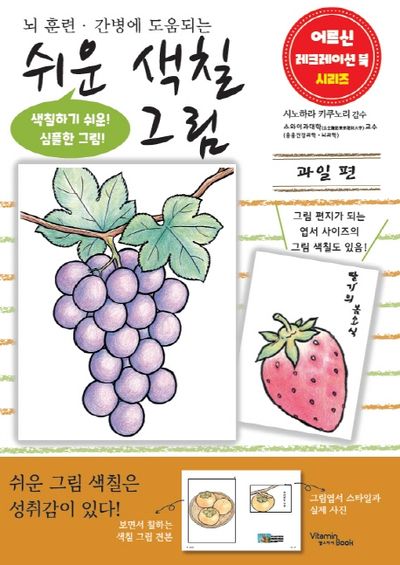 쉬운 색칠 그림 과일 편(어르신 레크레이션 북 시리즈)