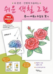 쉬운 색칠 그림 봄에서 여름을 수놓는 꽃 편(어르신 레크레이션 북 시리즈)