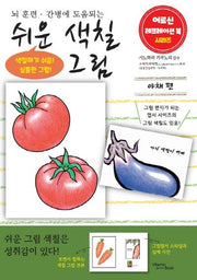 쉬운 색칠 그림 야채 편(어르신 레크레이션 북 시리즈)