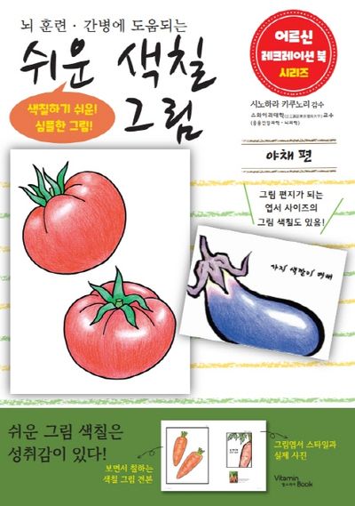 쉬운 색칠 그림 야채 편(어르신 레크레이션 북 시리즈)