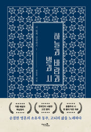 하늘과 바람과 별과 시(시 쉽게 감상하기 1)(양장본 Hardcover)