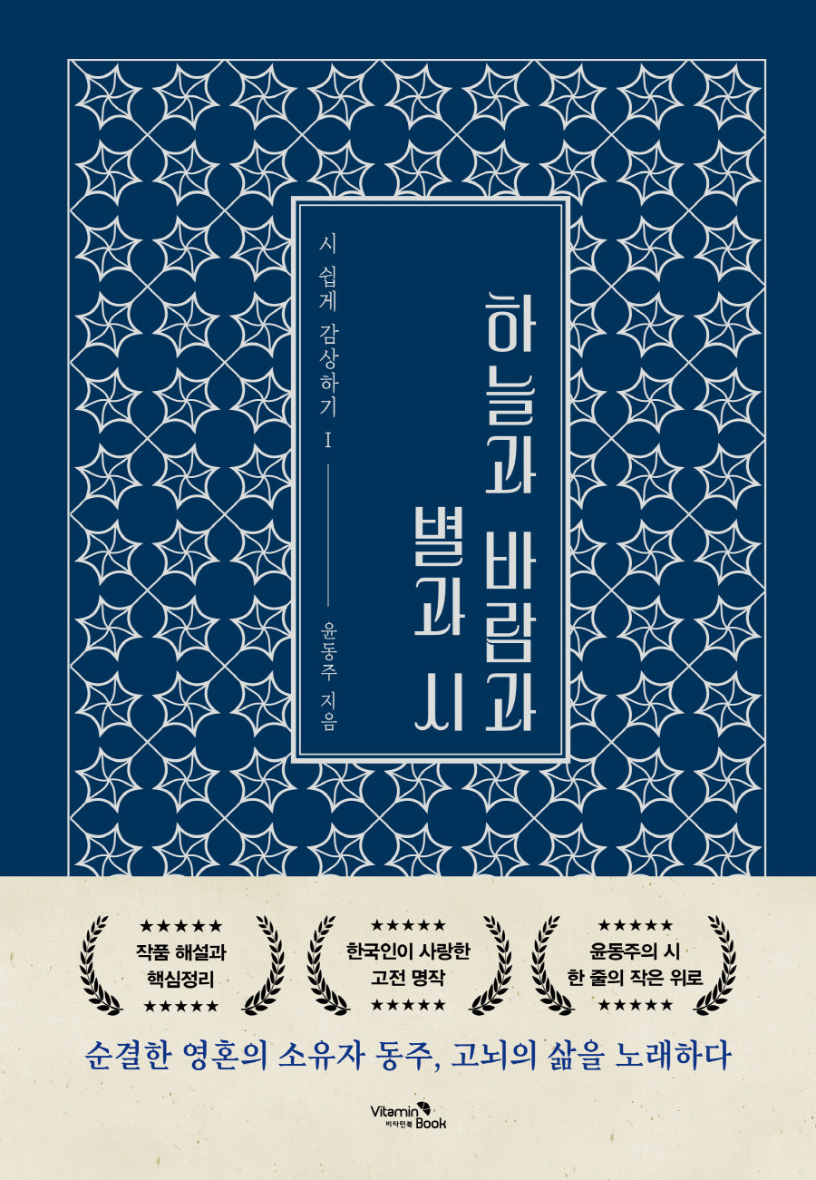 하늘과 바람과 별과 시(시 쉽게 감상하기 1)(양장본 Hardcover)