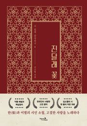 진달래 꽃(시 쉽게 감상하기 2)(양장본 Hardcover)