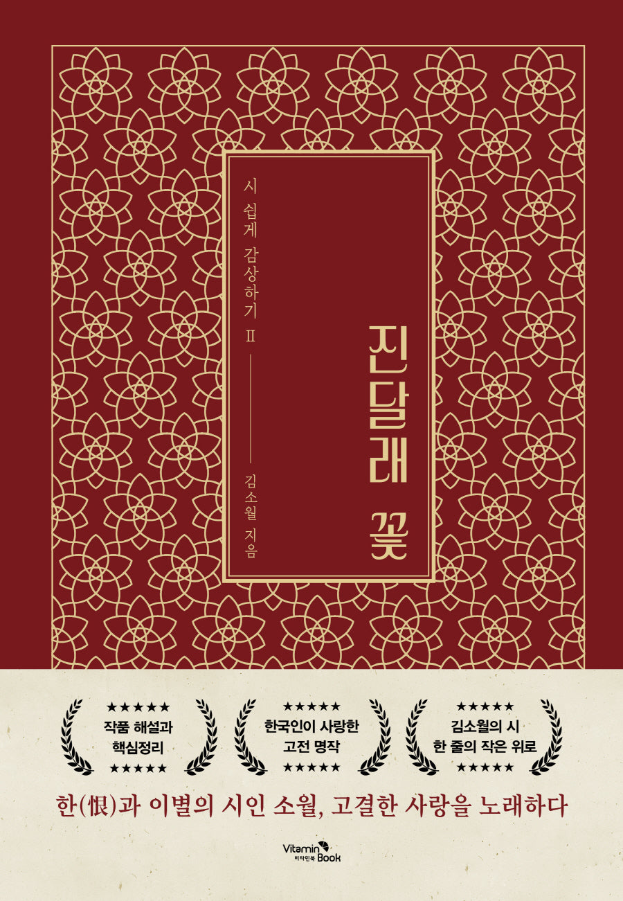 진달래 꽃(시 쉽게 감상하기 2)(양장본 Hardcover)
