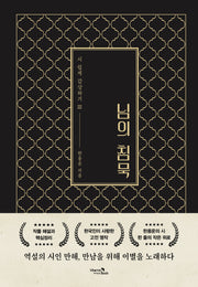 님의 침묵(시 쉽게 감상하기 3)(양장본 Hardcover)