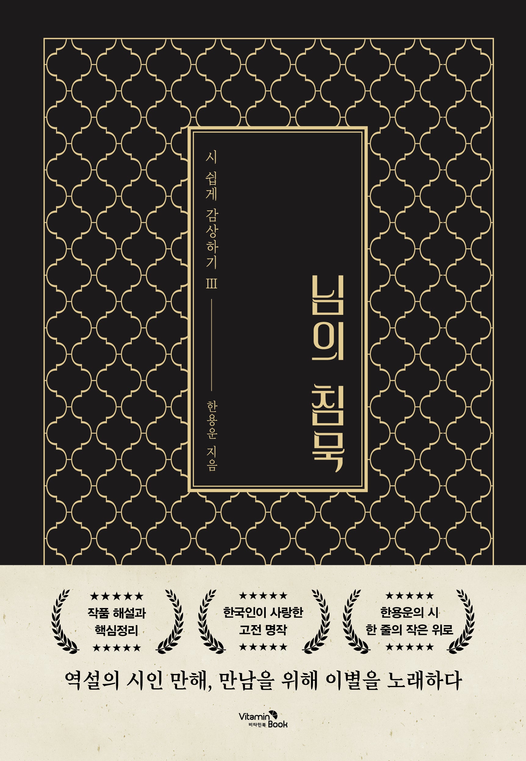 님의 침묵(시 쉽게 감상하기 3)(양장본 Hardcover)