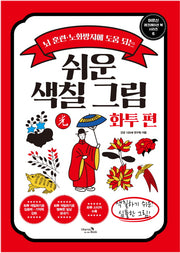 쉬운 색칠 그림 화투 편(어르신 레크레이션 북 시리즈 6)