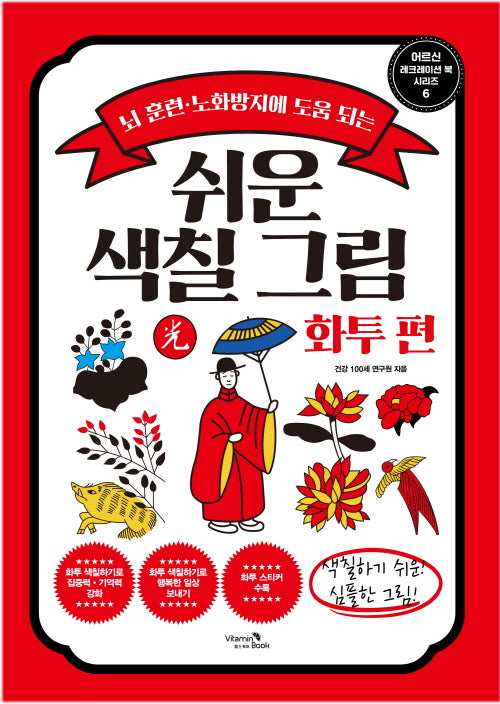 쉬운 색칠 그림 화투 편(어르신 레크레이션 북 시리즈 6)
