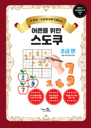 어른을 위한 스도쿠: 초급 편(어르신 레크레이션 북 시리즈 8)