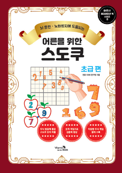 어른을 위한 스도쿠: 초급 편(어르신 레크레이션 북 시리즈 8)