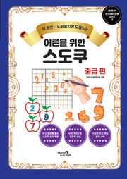 어른을 위한 스도쿠: 중급 편(어르신 레크레이션 북 시리즈 9)