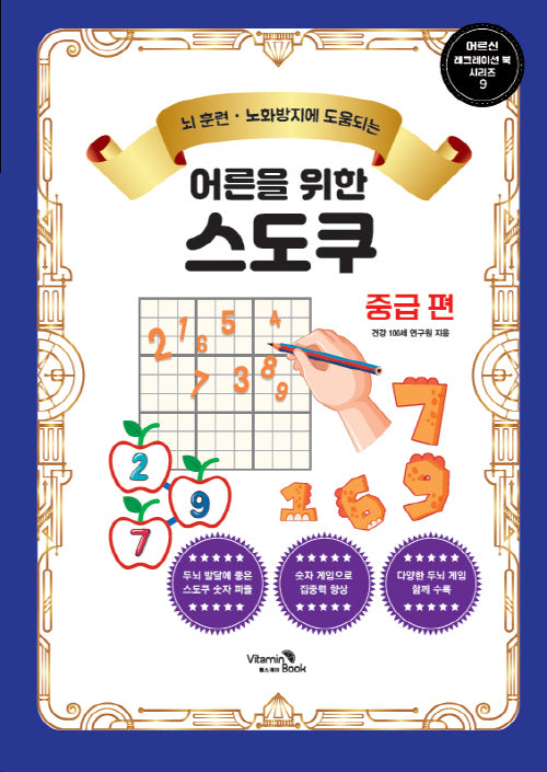 어른을 위한 스도쿠: 중급 편(어르신 레크레이션 북 시리즈 9)