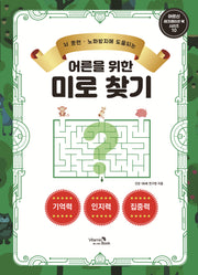 어른을 위한 미로 찾기(뇌 훈련, 노화방지에 도움되는)(어르신 레크레이션 북 시리즈 10)