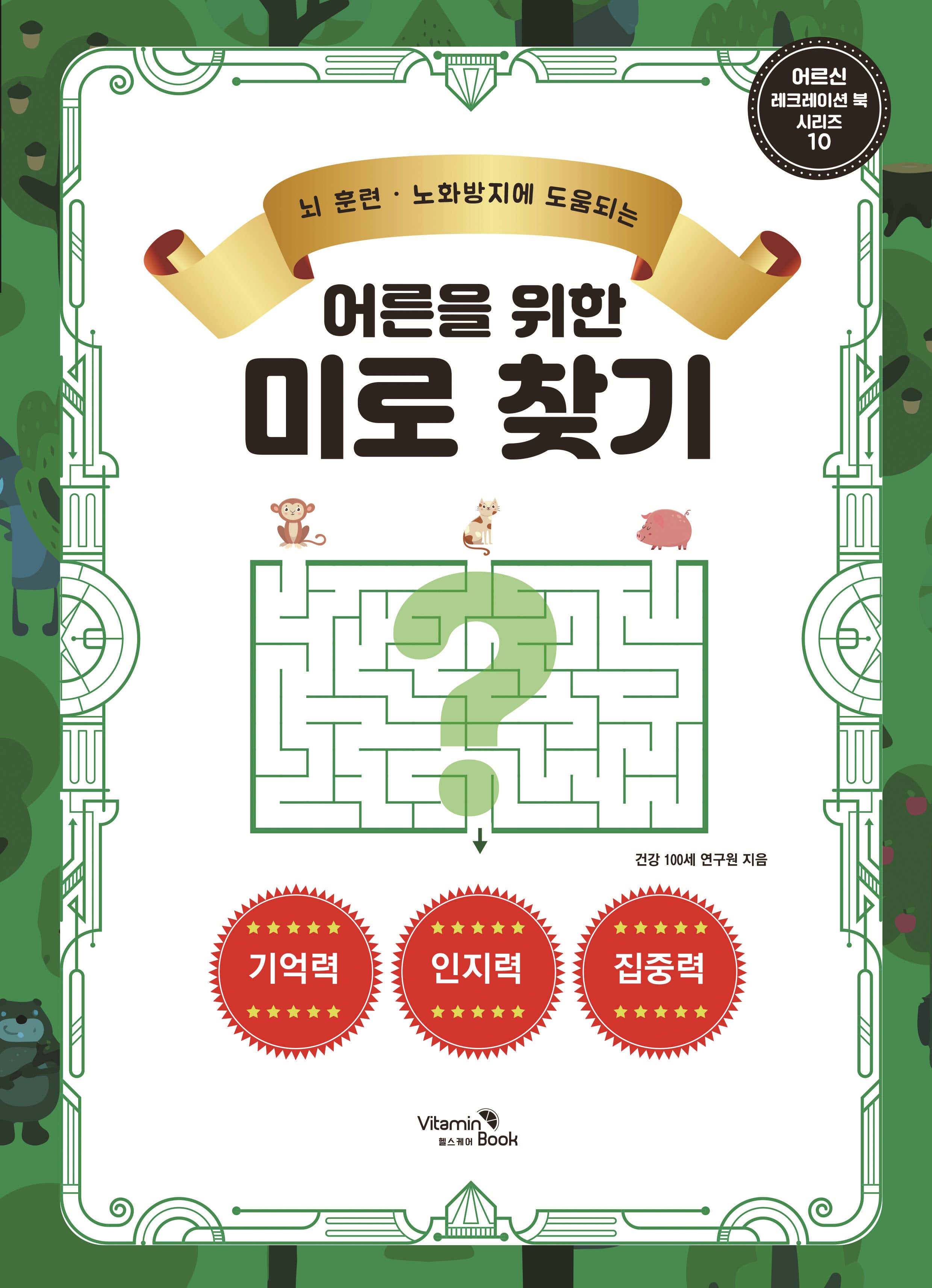 어른을 위한 미로 찾기(뇌 훈련, 노화방지에 도움되는)(어르신 레크레이션 북 시리즈 10)